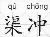 渠冲的拼音