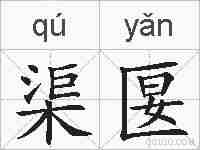 渠匽的拼音