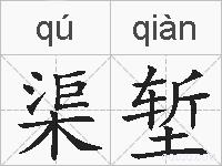 渠堑的拼音