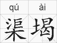 渠堨的拼音