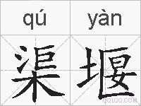 渠堰的拼音