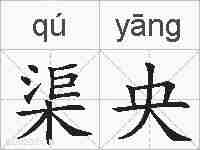 渠央的拼音