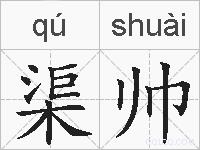 渠帅的拼音
