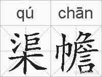 渠幨的拼音