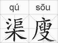 渠廋的拼音