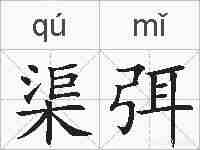 渠弭的拼音