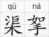 渠挐的拼音
