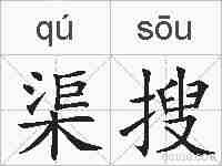 渠搜的拼音
