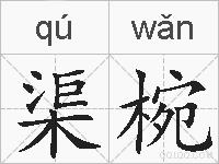 渠椀的拼音