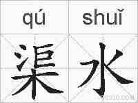 渠水的拼音