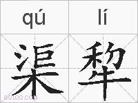 渠犂的拼音
