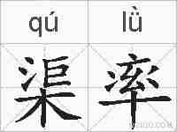 渠率的拼音