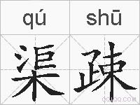 渠疎的拼音