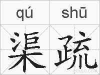 渠疏的拼音
