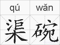渠碗的拼音