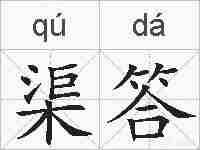渠答的拼音