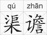 渠谵的拼音