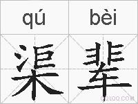 渠辈的拼音