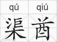 渠酋的拼音
