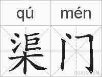 渠门的拼音