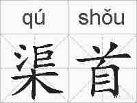 渠首的拼音