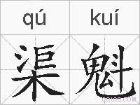 渠魁的拼音