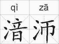 湆沞的拼音