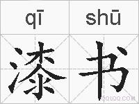 漆书的拼音