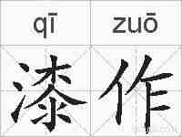 漆作的拼音