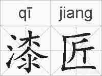 漆匠的拼音