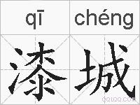 漆城的拼音
