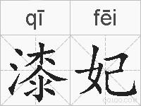 漆妃的拼音