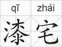 漆宅的拼音