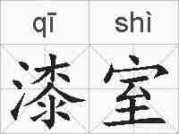 漆室的拼音