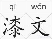 漆文的拼音