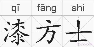 漆方士的拼音