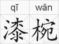 漆椀的拼音