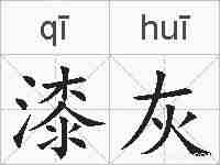 漆灰的拼音