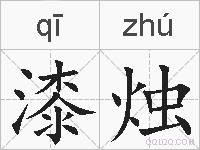 漆烛的拼音