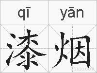 漆烟的拼音