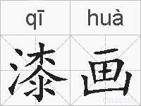 漆画的拼音