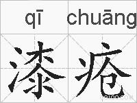 漆疮的拼音