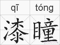 漆瞳的拼音