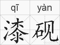 漆砚的拼音