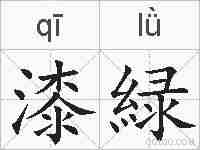 漆緑的拼音
