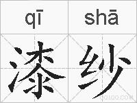 漆纱的拼音