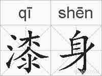 漆身的拼音