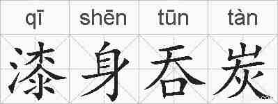 漆身吞炭的拼音