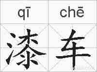 漆车的拼音