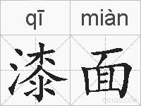 漆面的拼音